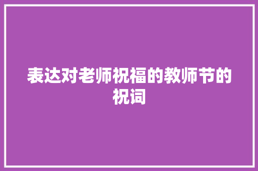 表达对老师祝福的教师节的祝词 诗歌创作