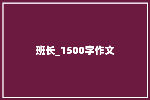 班长_1500字作文 诗歌创作