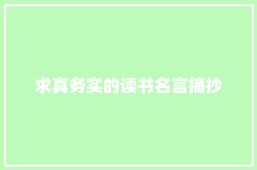 求真务实的读书名言摘抄 写作素材