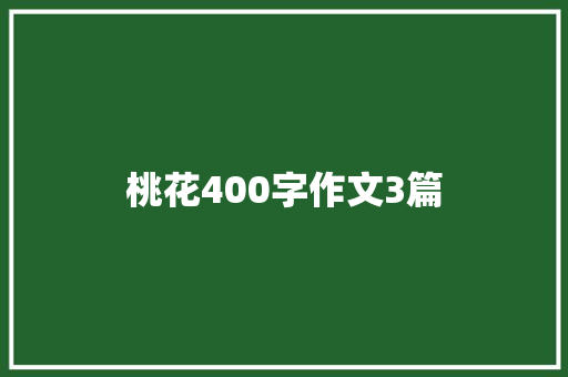 桃花400字作文3篇 商业文案