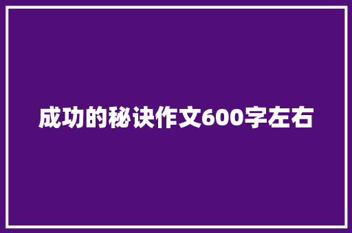 成功的秘诀作文600字左右 写作社区
