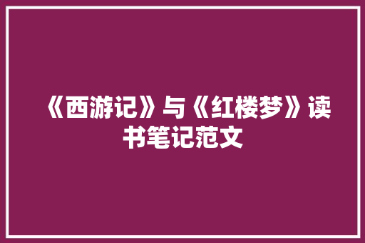 《西游记》与《红楼梦》读书笔记范文