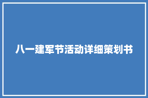 八一建军节活动详细策划书 写作素材