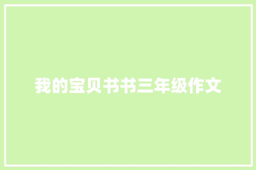 我的宝贝书书三年级作文 写作技巧