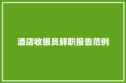 酒店收银员辞职报告范例 词汇积累