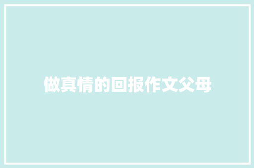 做真情的回报作文父母 范文赏析