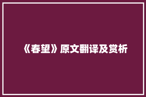 《春望》原文翻译及赏析 商业文案