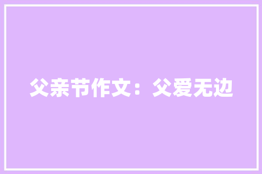 初中文言文:&ldquo;之&rdquo;字全面解析 写作素材