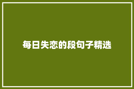 每日失恋的段句子精选 商业文案