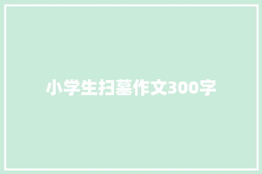 小学生扫墓作文300字 诗歌创作