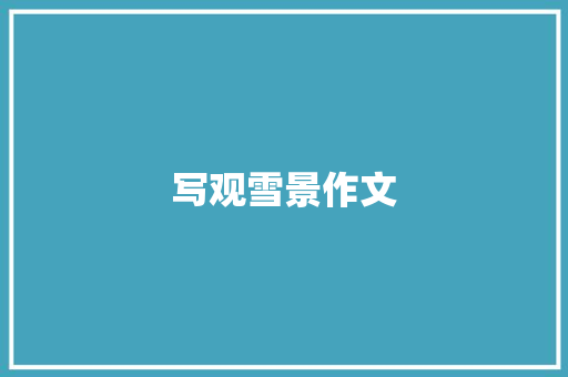 写观雪景作文 写作素材