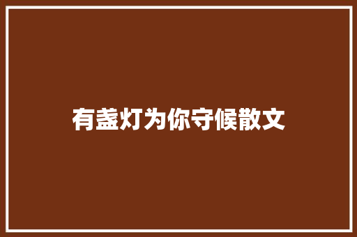 有盏灯为你守候散文 报告写作