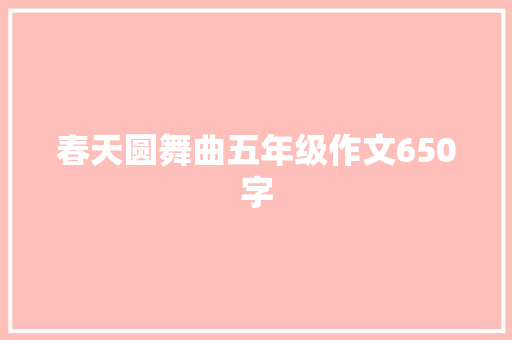 春天圆舞曲五年级作文650字 写作技巧