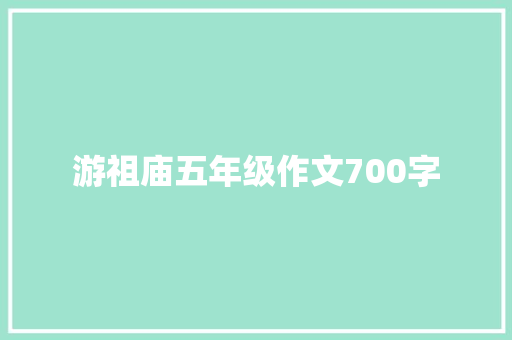 游祖庙五年级作文700字 词汇积累