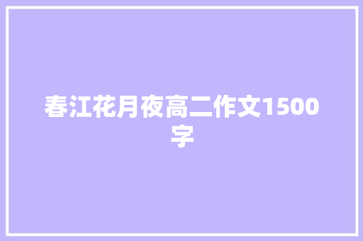 春江花月夜高二作文1500字 简历模板