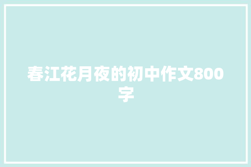 春江花月夜的初中作文800字