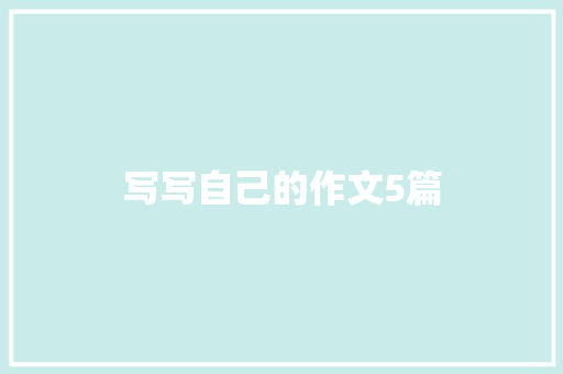 写写自己的作文5篇 诗歌创作