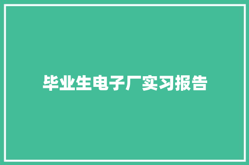 毕业生电子厂实习报告 诗歌创作