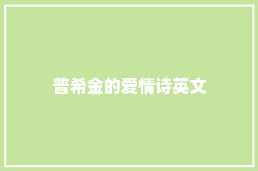 普希金的爱情诗英文 词汇积累