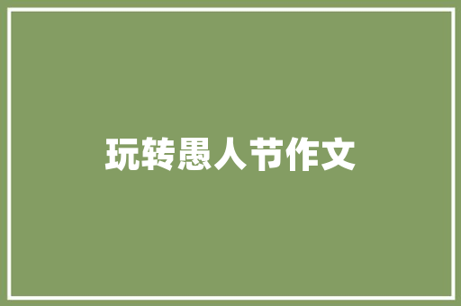 我爱爸爸妈妈小学优秀作文 写作素材
