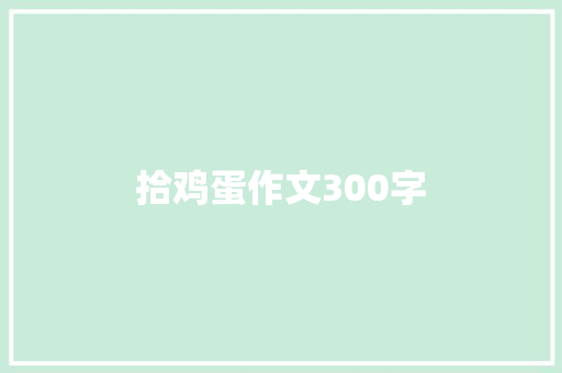 拾鸡蛋作文300字 范文赏析