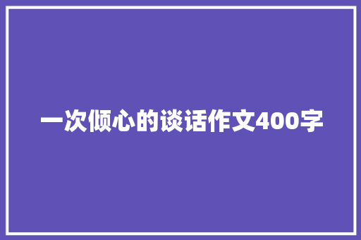 一次倾心的谈话作文400字