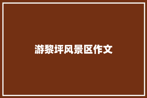 游黎坪风景区作文 诗歌创作