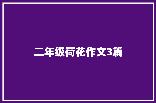 二年级荷花作文3篇 词汇积累