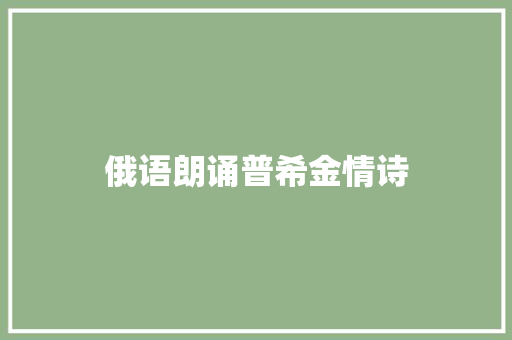 俄语朗诵普希金情诗 写作素材