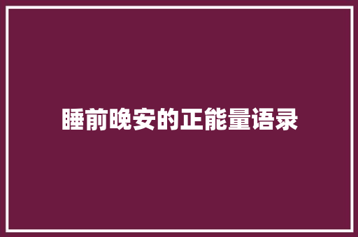 睡前晚安的正能量语录 写作技巧