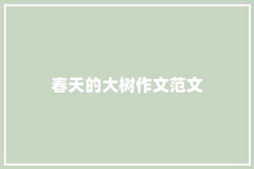 春天的大树作文范文 写作素材