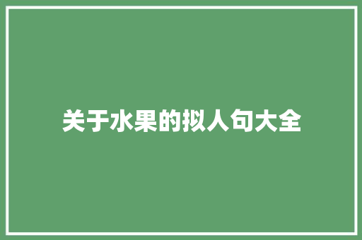 关于水果的拟人句大全 范文赏析
