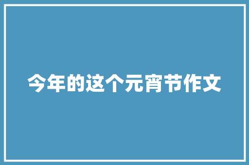 春季学期开学典礼校长致辞范文 商业文案