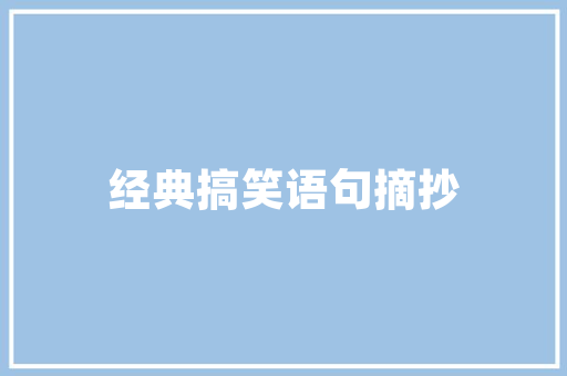 出游走路绝招的大学出游策划书范文 范文赏析