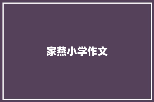 家燕小学作文 诗歌创作
