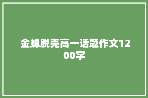  金蝉脱壳高一话题作文1200字