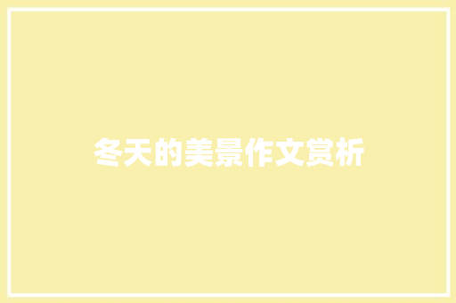 冬天的美景作文赏析 简历模板