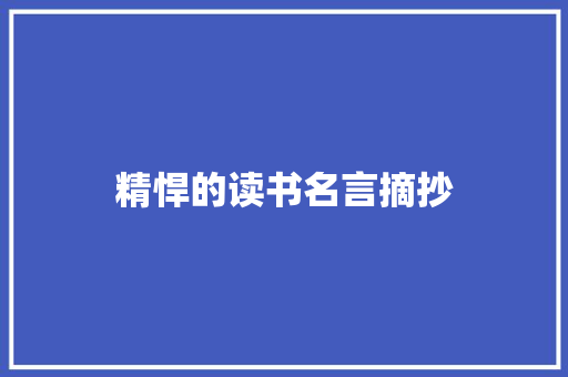 精悍的读书名言摘抄