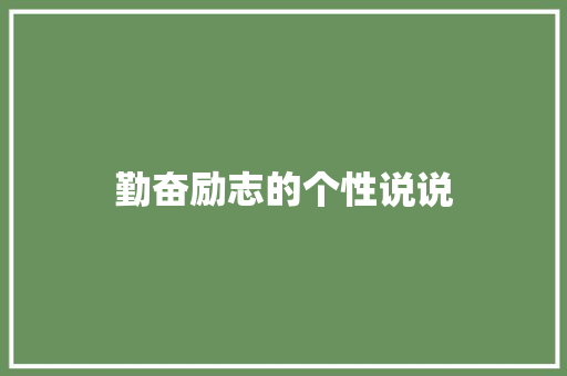 勤奋励志的个性说说 写作社区