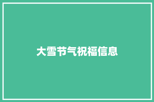 大雪节气祝福信息 诗歌创作