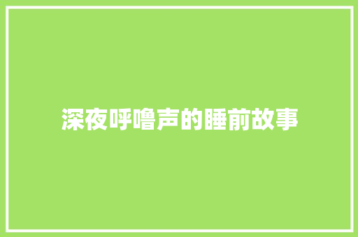 深夜呼噜声的睡前故事