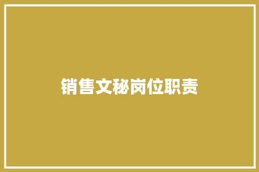 销售文秘岗位职责 写作社区