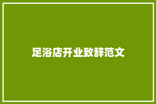 足浴店开业致辞范文 商业文案