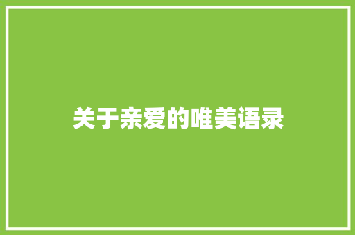 关于亲爱的唯美语录 写作技巧