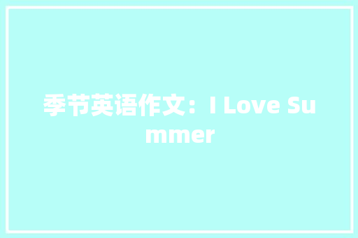 季节英语作文：I Love Summer