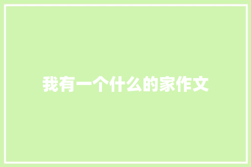 我有一个什么的家作文 写作素材