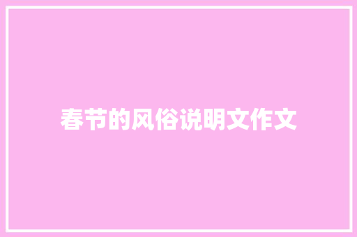 春节的风俗说明文作文 范文赏析