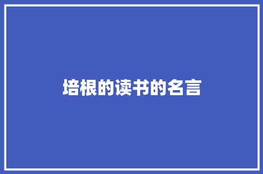 培根的读书的名言 商业文案