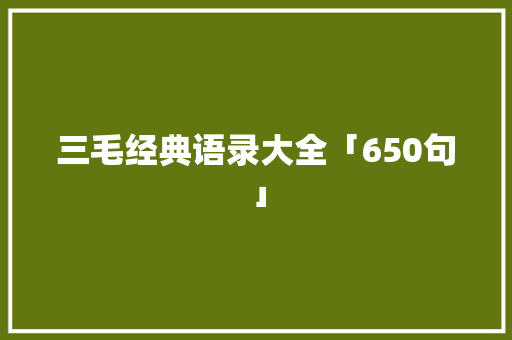 三毛经典语录大全「650句」