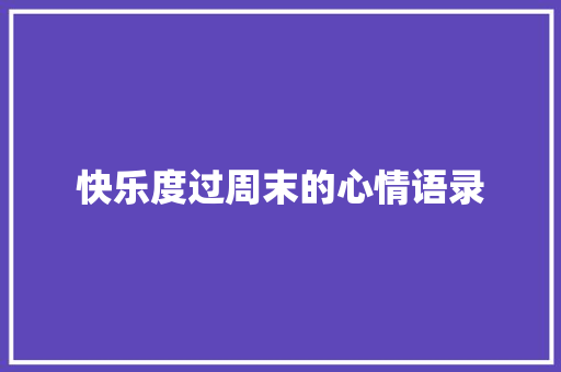 快乐度过周末的心情语录
